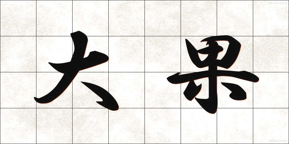 大果 (だいか)