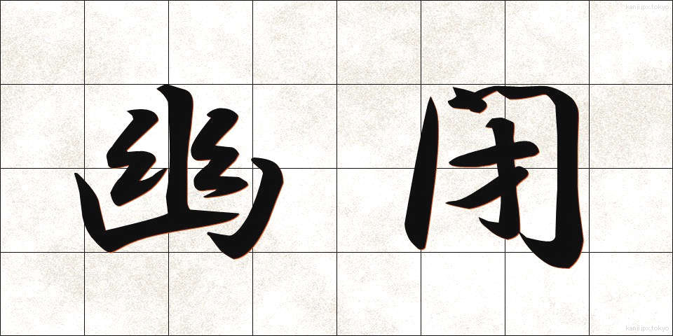 幽閉 (ゆうへい)