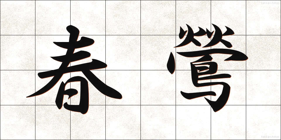 春鶯 (はるうぐいす)