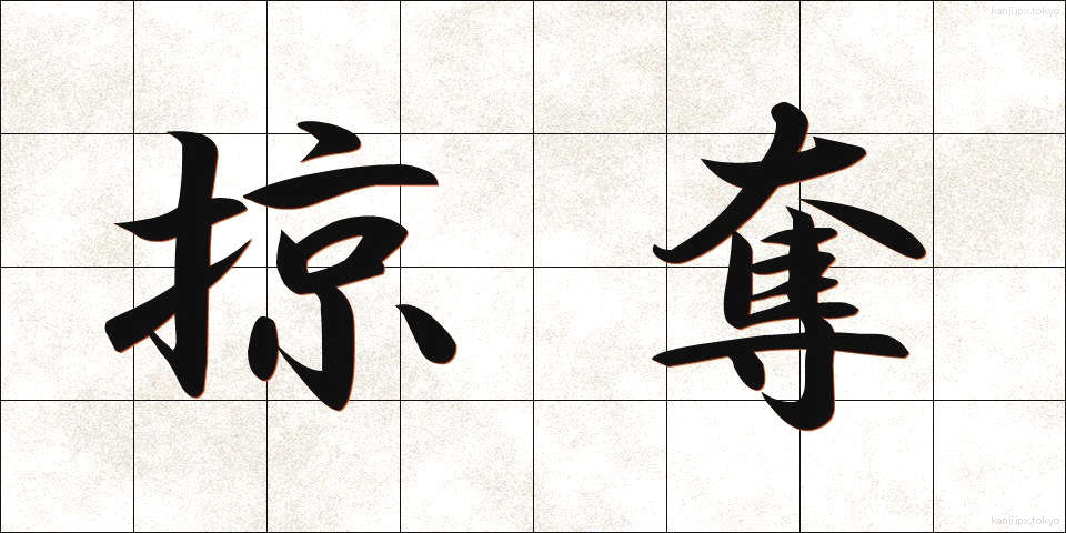 掠奪 (りゃくだつ)
