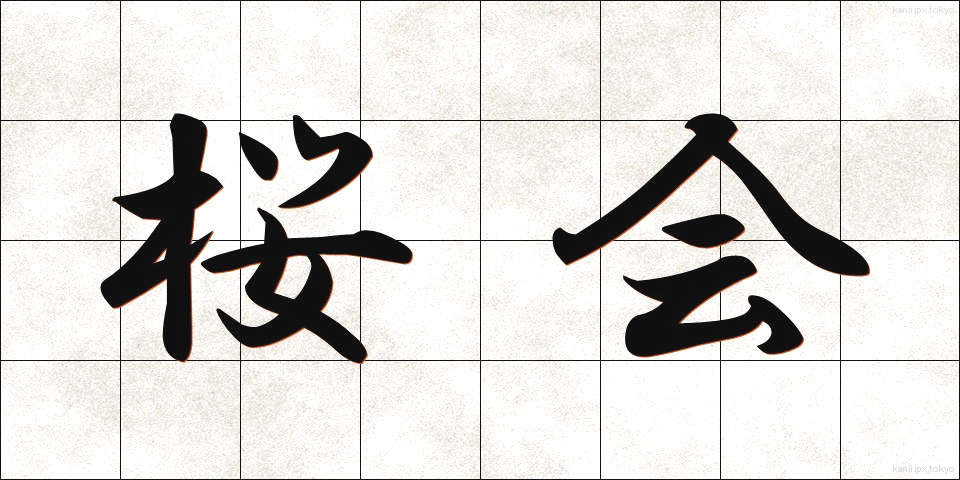 桜会 (さくらかい)