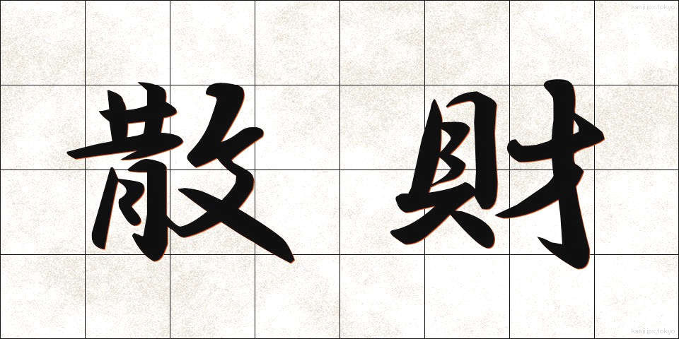 散財 (さんざい)