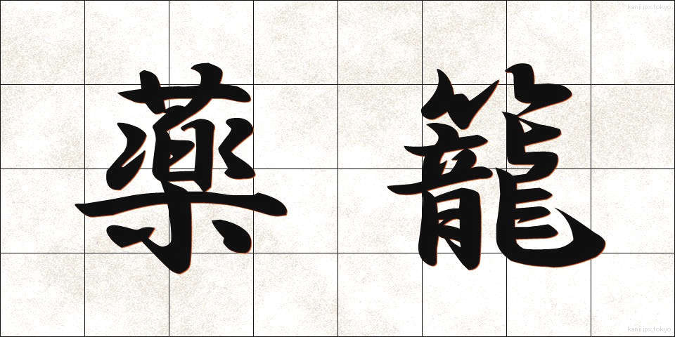 薬籠 (やくろう)