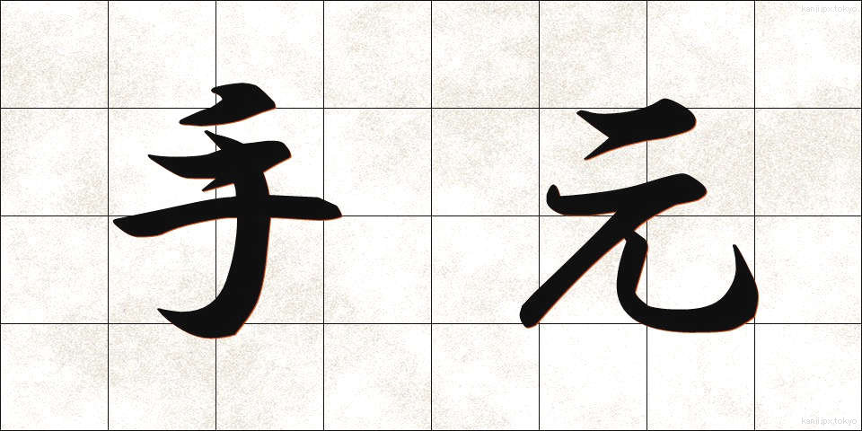 手元 (てもと)