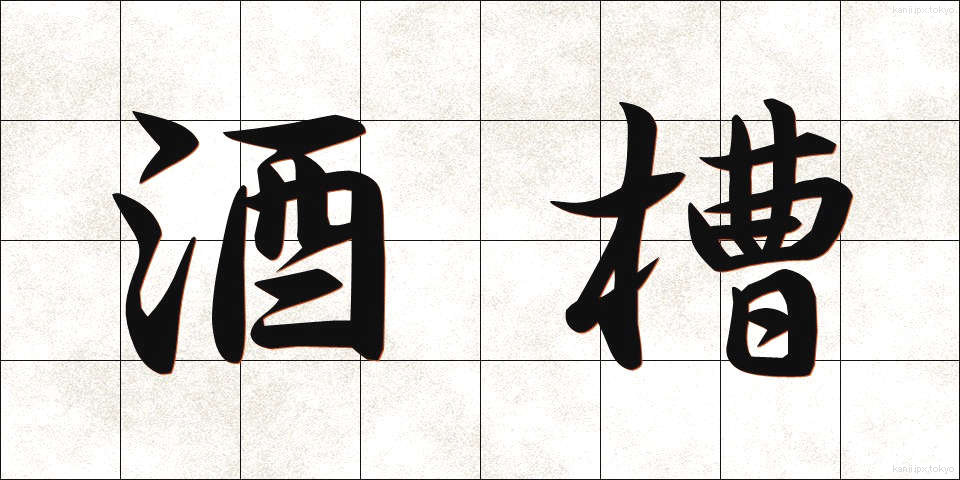 酒槽 (さかふね)