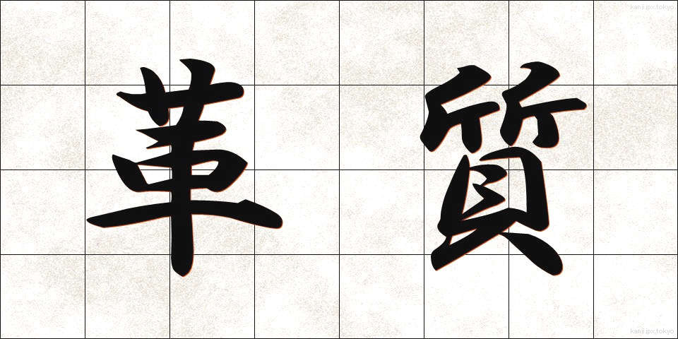 革質 (かくしつ)
