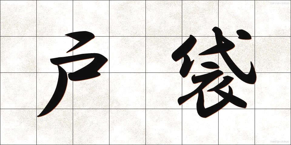 戸袋 (とぶくろ)