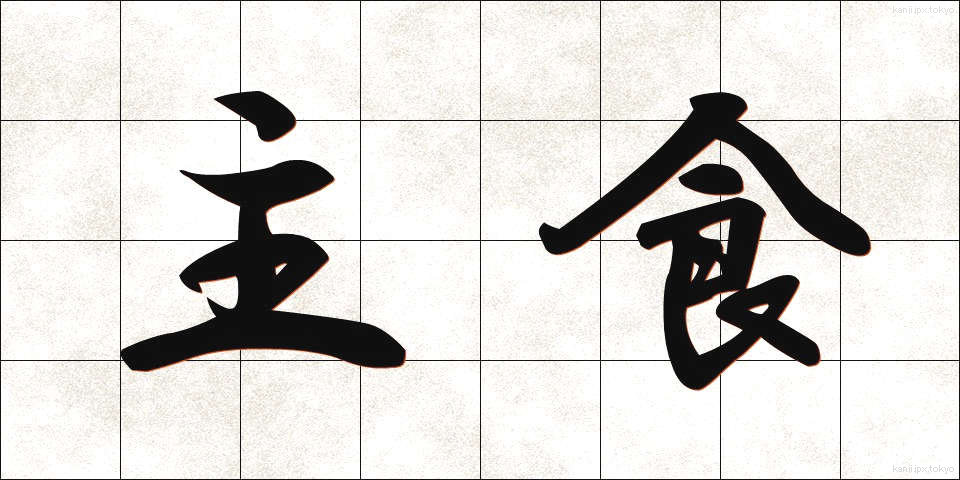 主食 (しゅしょく)