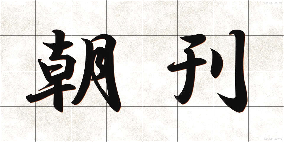朝刊 (ちょうかん)