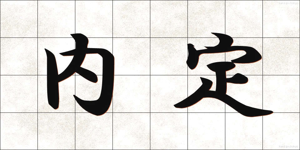 内定 (ないてい)