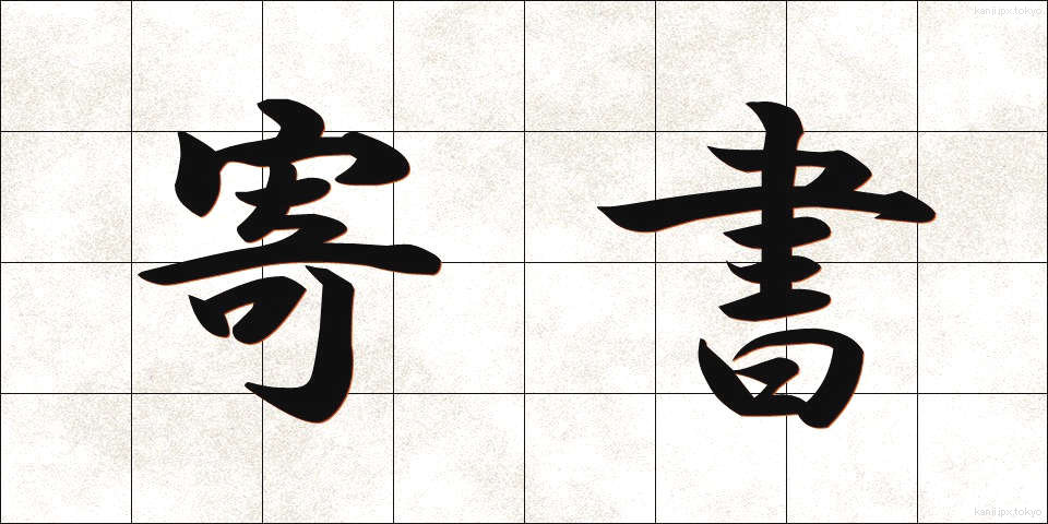 寄書 (きしょ)