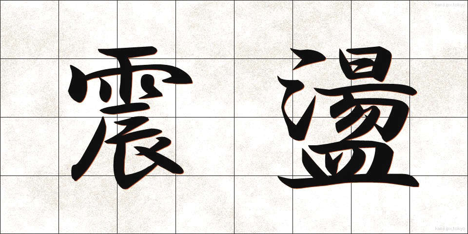 震盪 (しんとう)
