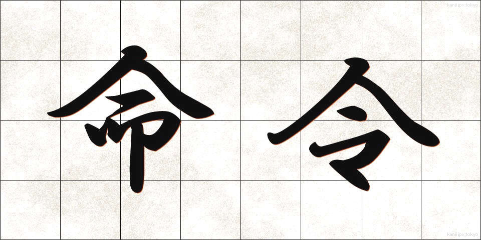 命令 (めいれい)