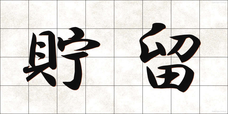 貯留 (ちょりゅう)