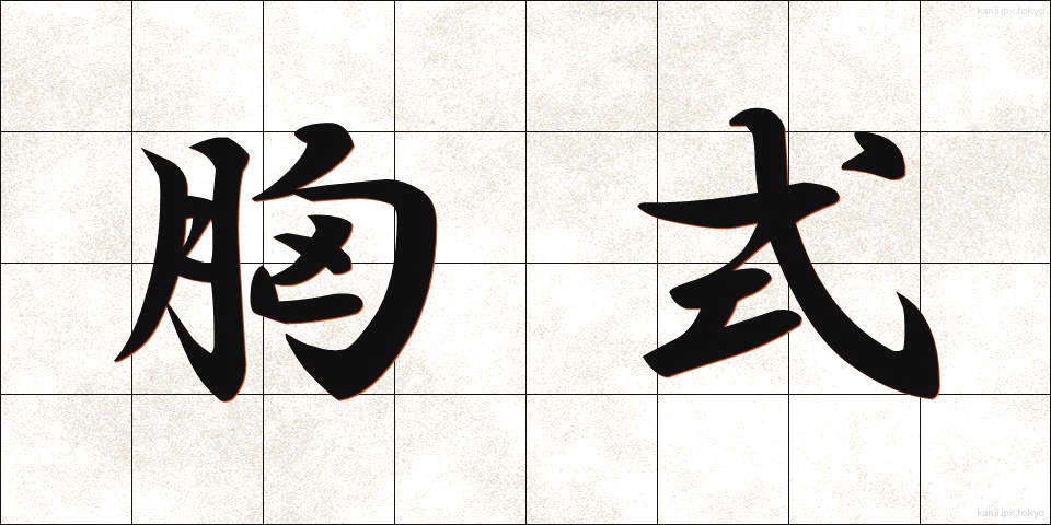胸式 (きょうしき)