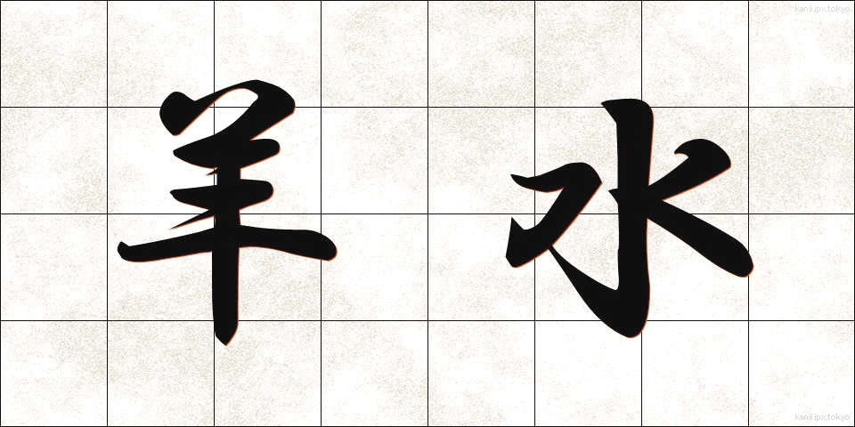 羊水 (ようすい)