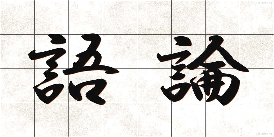 語論 (ごろん)