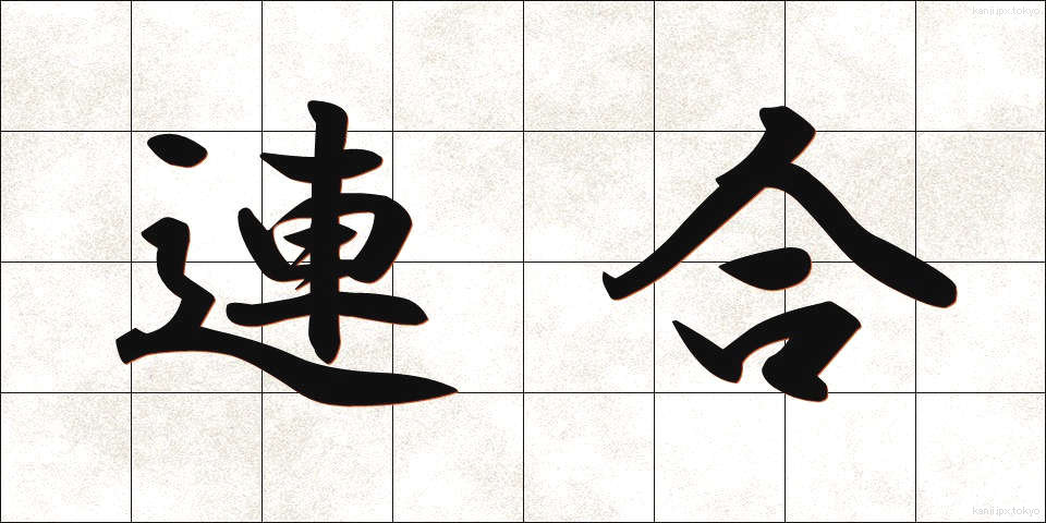 連合 (れんごう)