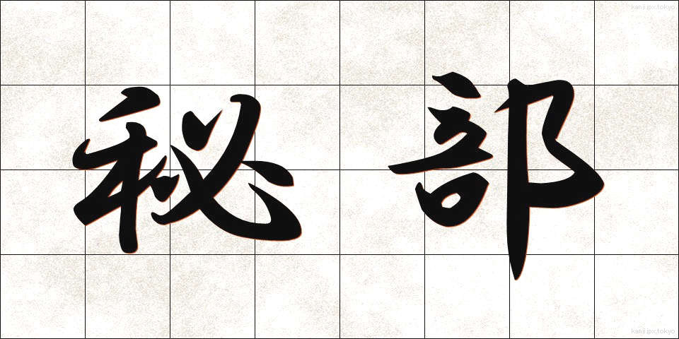 秘部 (ひぶ)