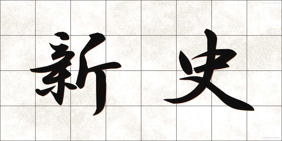 新史 (しんし)