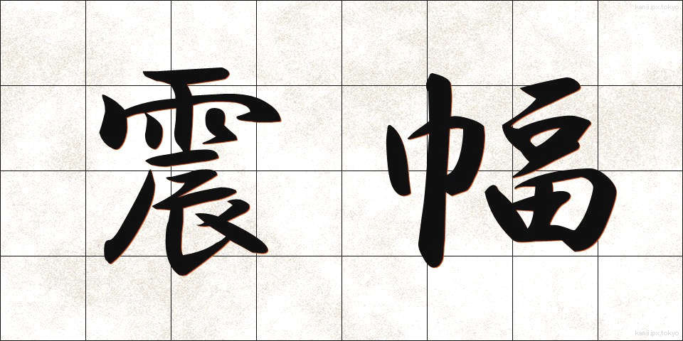 震幅 (しんぷく)