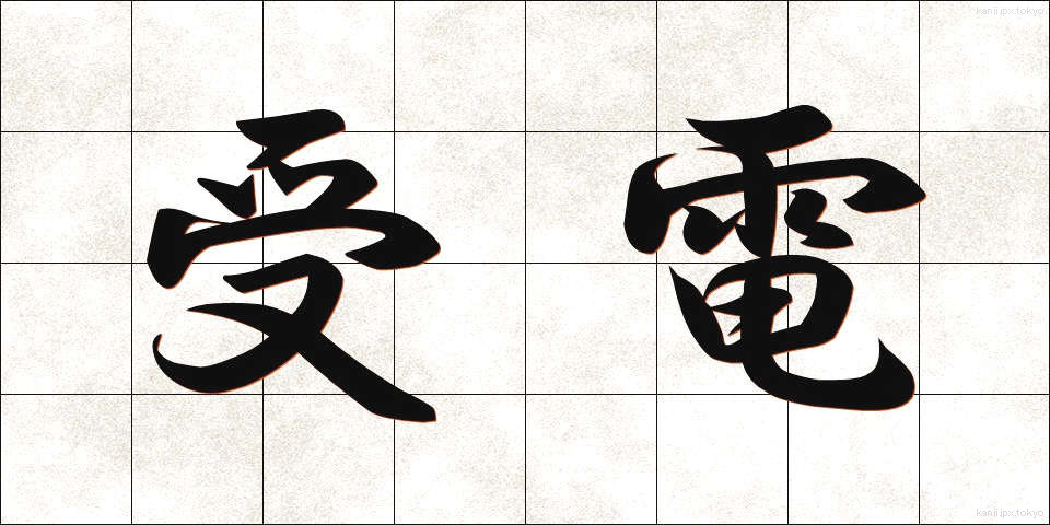 受電 (じゅでん)