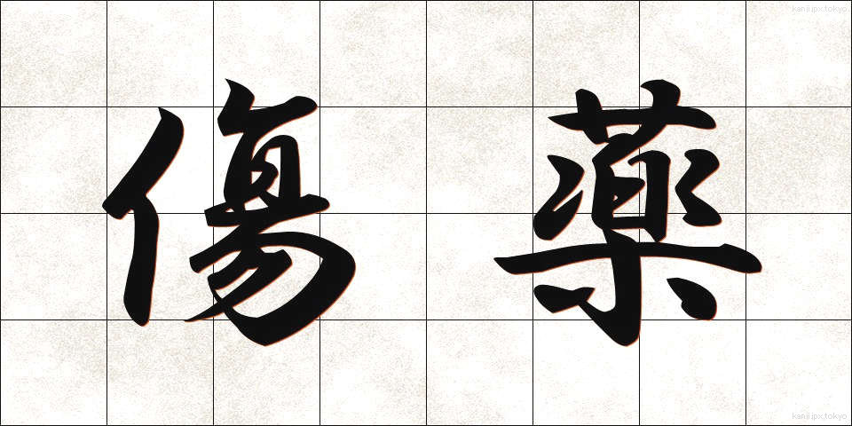 傷薬 (きずぐすり)