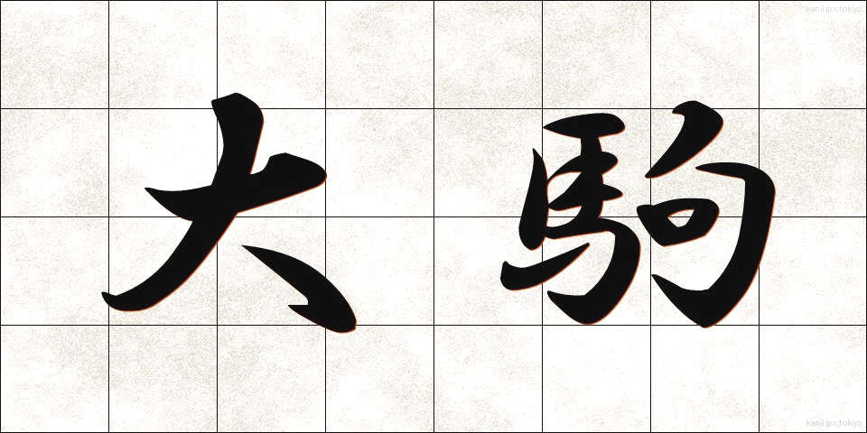大駒 (だいこま)