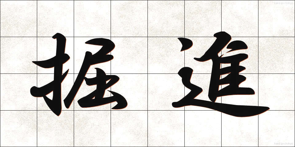 掘進 (くっしん)
