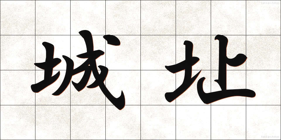 城址 (じょうし)
