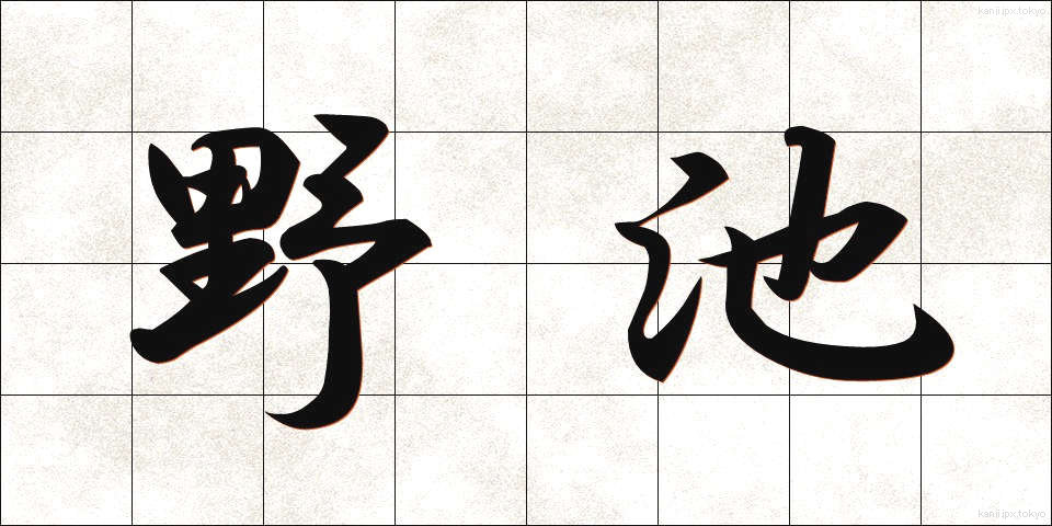 野池 (のいけ)