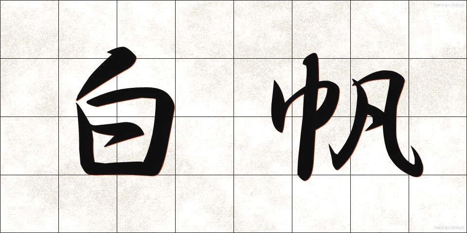 白帆 (しらほ)