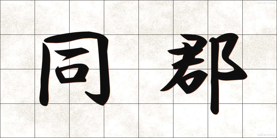 同郡 (どうぐん)