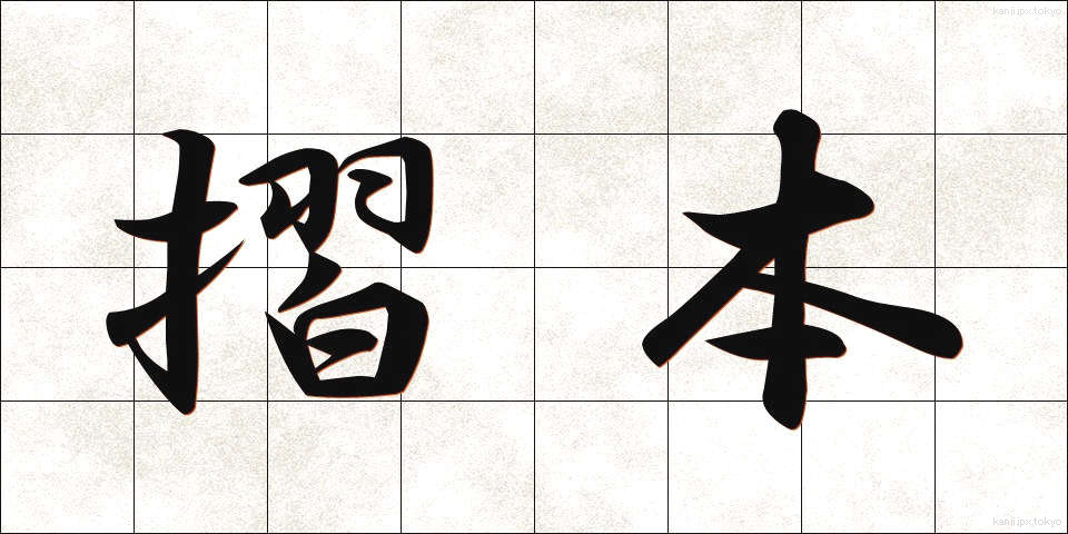 摺本 (すりほん)