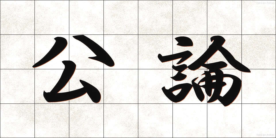 公論 (こうろん)