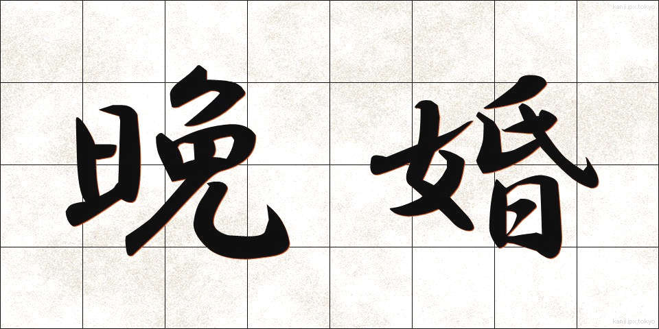 晩婚 (ばんこん)