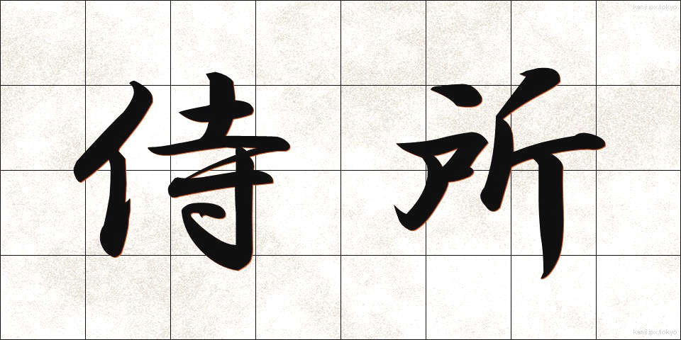 侍所 (さむらいどころ)