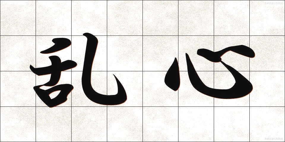 乱心 (らんしん)