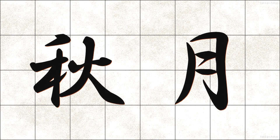 秋月 (しゅうげつ)