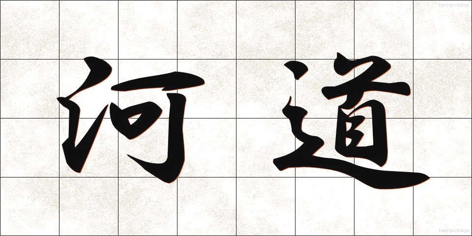 河道 (かどう)