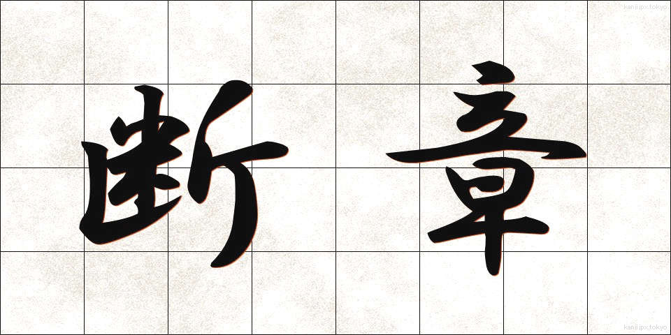 断章 (だんしょう)