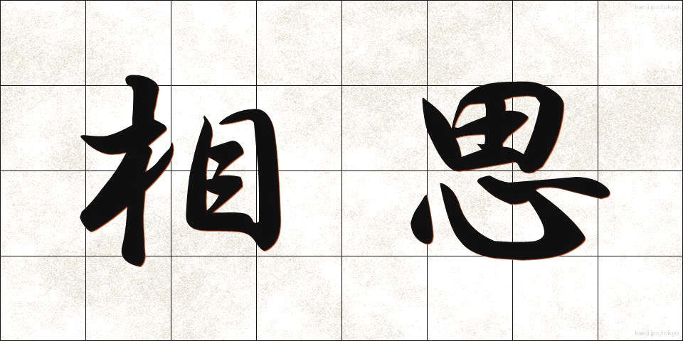 相思 (そうし)