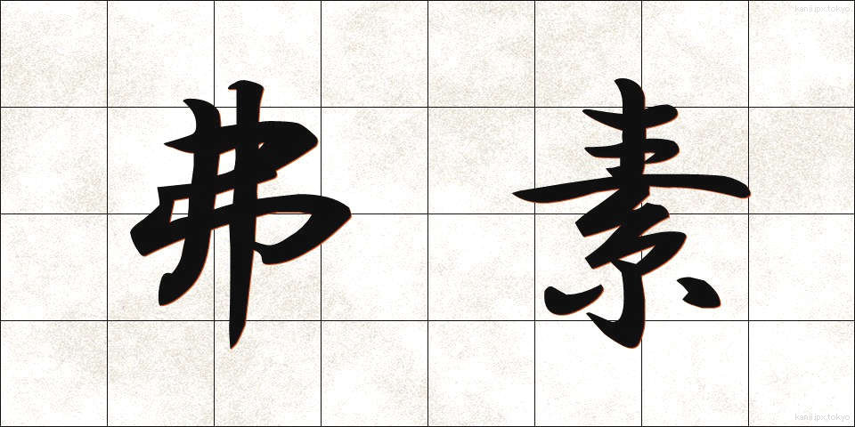 弗素 (ふっそ)