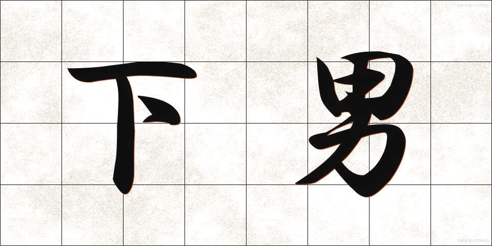 下男 (げなん)
