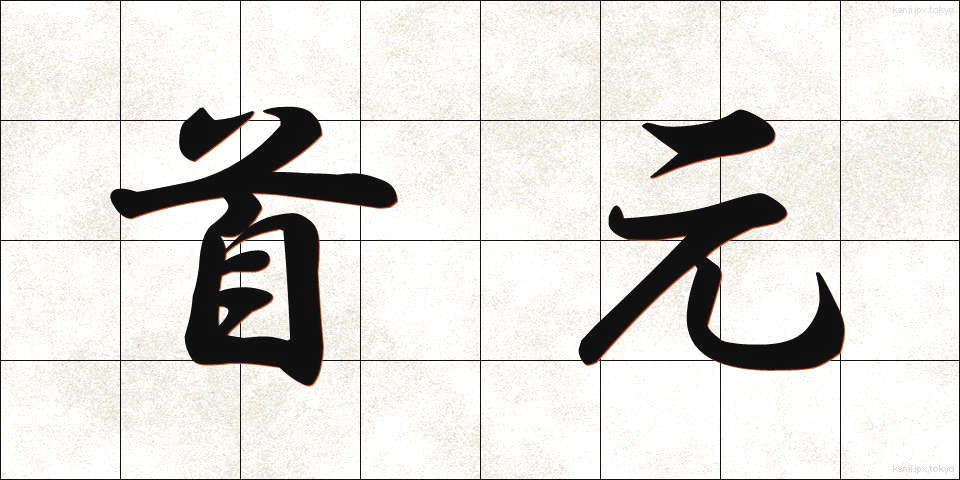 首元 (くびもと)