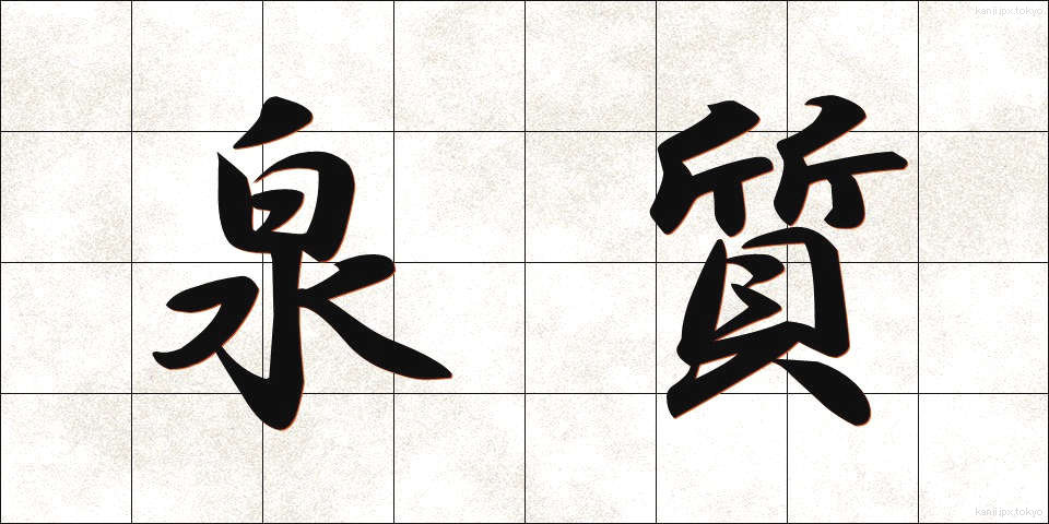 泉質 (せんしつ)