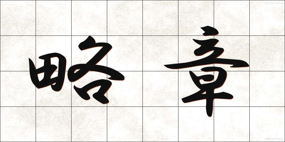 略章 (りゃくしょう)