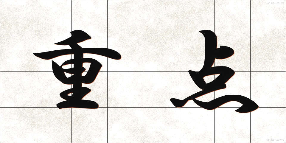 重点 (じゅうてん)
