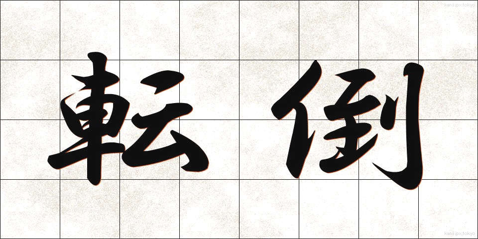 転倒 (てんとう)