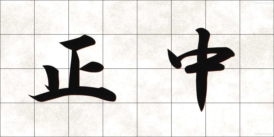 正中 (せいちゅう)